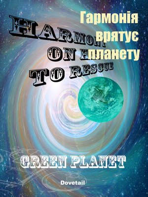 cover image of Гармонія врятує планету